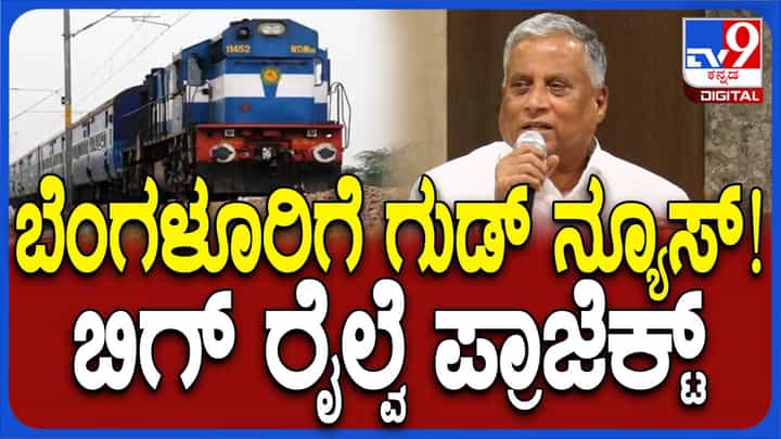 ಬೆಂಗಳೂರಿಗೆ ಹೊಸ ಸರ್ಕ್ಯೂಲರ್ ರೇಲ್ವೇ ಯೋಜನೆ ಘೋಷಿಸಿದ ಕೇಂದ್ರ ಸಚಿವ ವಿ ಸೋಮಣ್ಣ ಬೆಂಗಳೂರಿಗೆ ಹೊಸ ಸರ್ಕ್ಯೂಲರ್ ರೇಲ್ವೇ ಯೋಜನೆ ಘೋಷಿಸಿದ ಕೇಂದ್ರ ಸಚಿವ ವಿ ಸೋಮಣ್ಣ