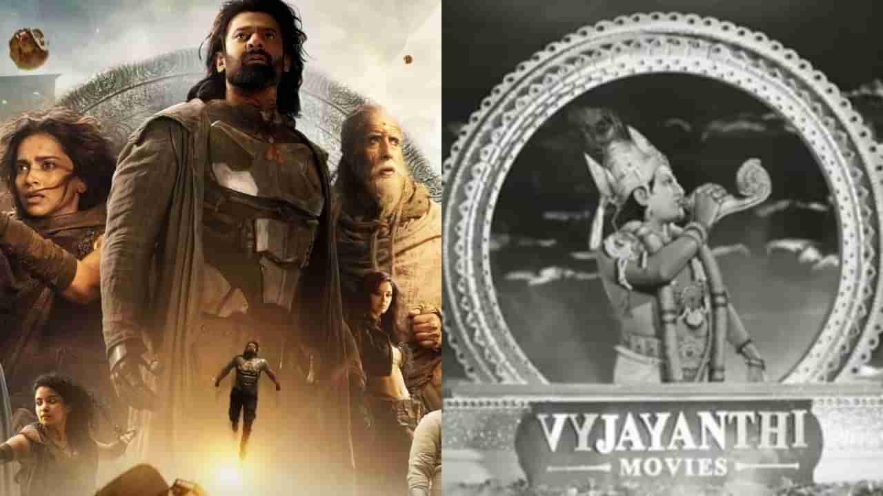Vyjayanthi Movies: ‘ಕಲ್ಕಿ’ ಸಿನಿಮಾ ನಿರ್ಮಾಪಕರಿಂದ ಸಿನಿಮಾ ಪ್ರೇಮಿಗಳಿಗೆ ಮನವಿ