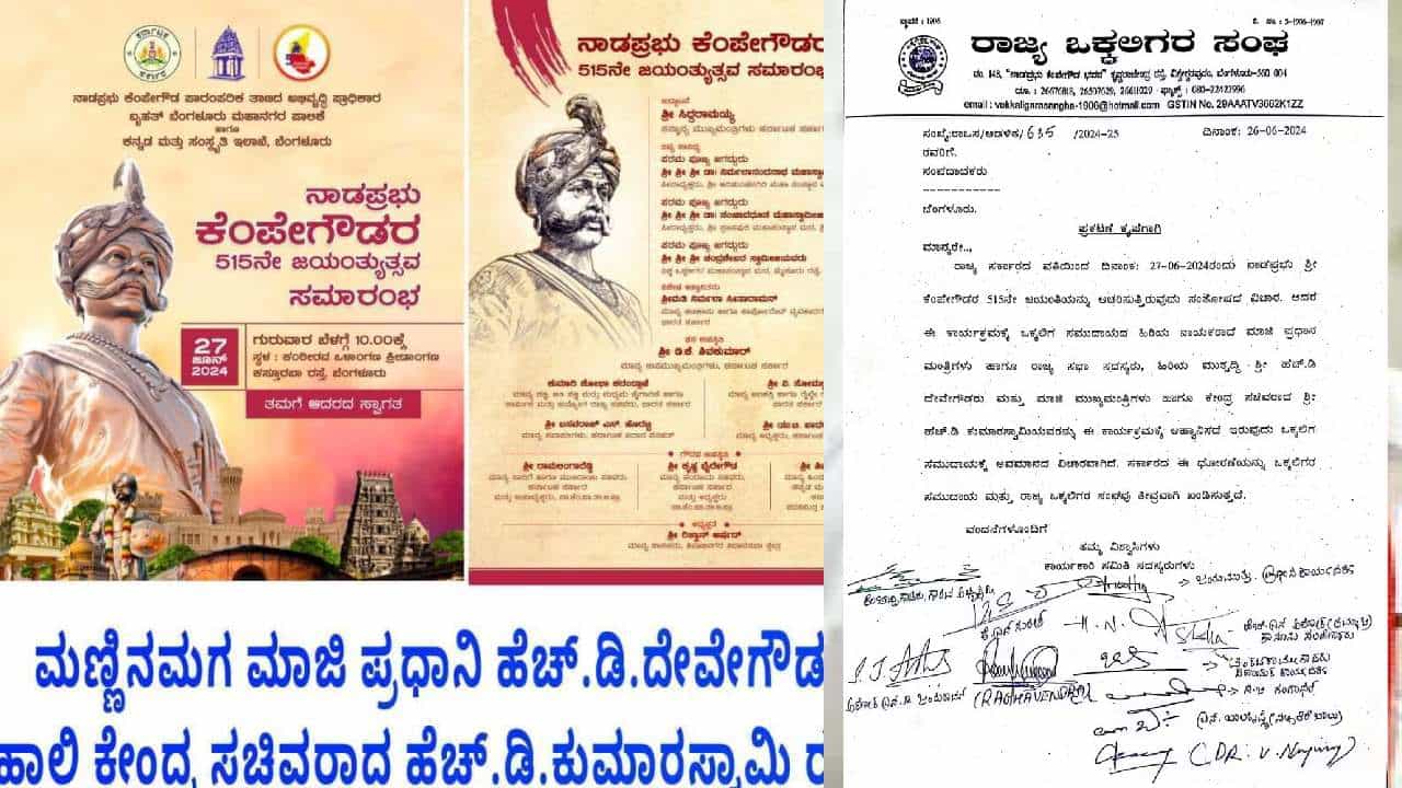 ಕೆಂಪೇಗೌಡರ ಜಯಂತಿ ಆಹ್ವಾನ ಪತ್ರಿಕೆಯಲ್ಲಿ ದೇವೇಗೌಡ, ಎಚ್ಡಿಕೆಗೆ ಕೋಕ್: ಸರ್ಕಾರದ ವಿರುದ್ಧಒಕ್ಕಲಿಗರ ಸಂಘ ಕಿಡಿ ಕೆಂಪೇಗೌಡರ ಜಯಂತಿ ಆಹ್ವಾನ ಪತ್ರಿಕೆಯಲ್ಲಿ ದೇವೇಗೌಡ, ಎಚ್ಡಿಕೆಗೆ ಕೋಕ್: ಸರ್ಕಾರದ ವಿರುದ್ಧಒಕ್ಕಲಿಗರ ಸಂಘ ಕಿಡಿ