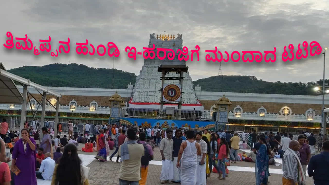 ತಿಮ್ಮಪ್ಪನ ಹುಂಡಿಗೆ ಬೆಲೆಬಾಳುವ ವಾಚ್, ಮೊಬೈಲ್ ಅರ್ಪಣೆ.. ಇ-ಹರಾಜಿಗೆ ಮುಂದಾದ ಟಿಟಿಡಿ, ಮುಹೂರ್ತ ಯಾವಾಗ?