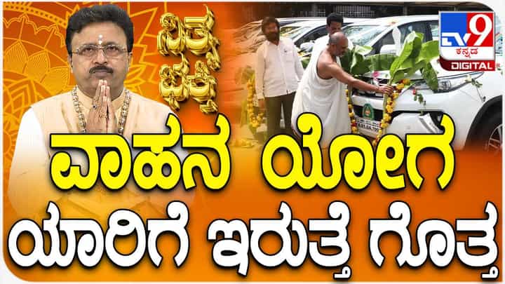 Daily Devotional: ವಾಹನ ಯೋಗ ಹೇಗೆ ಪಡೆದುಕೊಳ್ಳುವುದು? ಈ ವಿಡಿಯೋ ನೋಡಿ Daily Devotional: ವಾಹನ ಯೋಗ ಹೇಗೆ ಪಡೆದುಕೊಳ್ಳುವುದು? ಈ ವಿಡಿಯೋ ನೋಡಿ