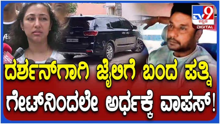ದರ್ಶನ್ ನೋಡಲು ಜೈಲಿಗೆ ಬಂದು, ಮಾಧ್ಯಮದ ಕ್ಯಾಮೆರಾ ಕಂಡು ವಾಪಸ್ ಹೋದ ವಿಜಯಲಕ್ಷ್ಮಿ ದರ್ಶನ್ ನೋಡಲು ಜೈಲಿಗೆ ಬಂದು, ಮಾಧ್ಯಮದ ಕ್ಯಾಮೆರಾ ಕಂಡು ವಾಪಸ್ ಹೋದ ವಿಜಯಲಕ್ಷ್ಮಿ