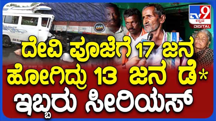 ಟೆಂಪೋದಲ್ಲಿದ್ದ 13 ಜನ ಸ್ಪಾಟ್ನಲ್ಲೇ ಸಾವಿಗೀಡಾಗಿದ್ದು ಕೇಳಿ ಇಡೀ ಗ್ರಾಮ ಆಘಾತಕ್ಕೊಳಗಾಗಿದೆ: ಎಮ್ಮೆಹಟ್ಟಿ ಗ್ರಾಮಸ್ಥರು ಟೆಂಪೋದಲ್ಲಿದ್ದ 13 ಜನ ಸ್ಪಾಟ್ನಲ್ಲೇ ಸಾವಿಗೀಡಾಗಿದ್ದು ಕೇಳಿ ಇಡೀ ಗ್ರಾಮ ಆಘಾತಕ್ಕೊಳಗಾಗಿದೆ: ಎಮ್ಮೆಹಟ್ಟಿ ಗ್ರಾಮಸ್ಥರು