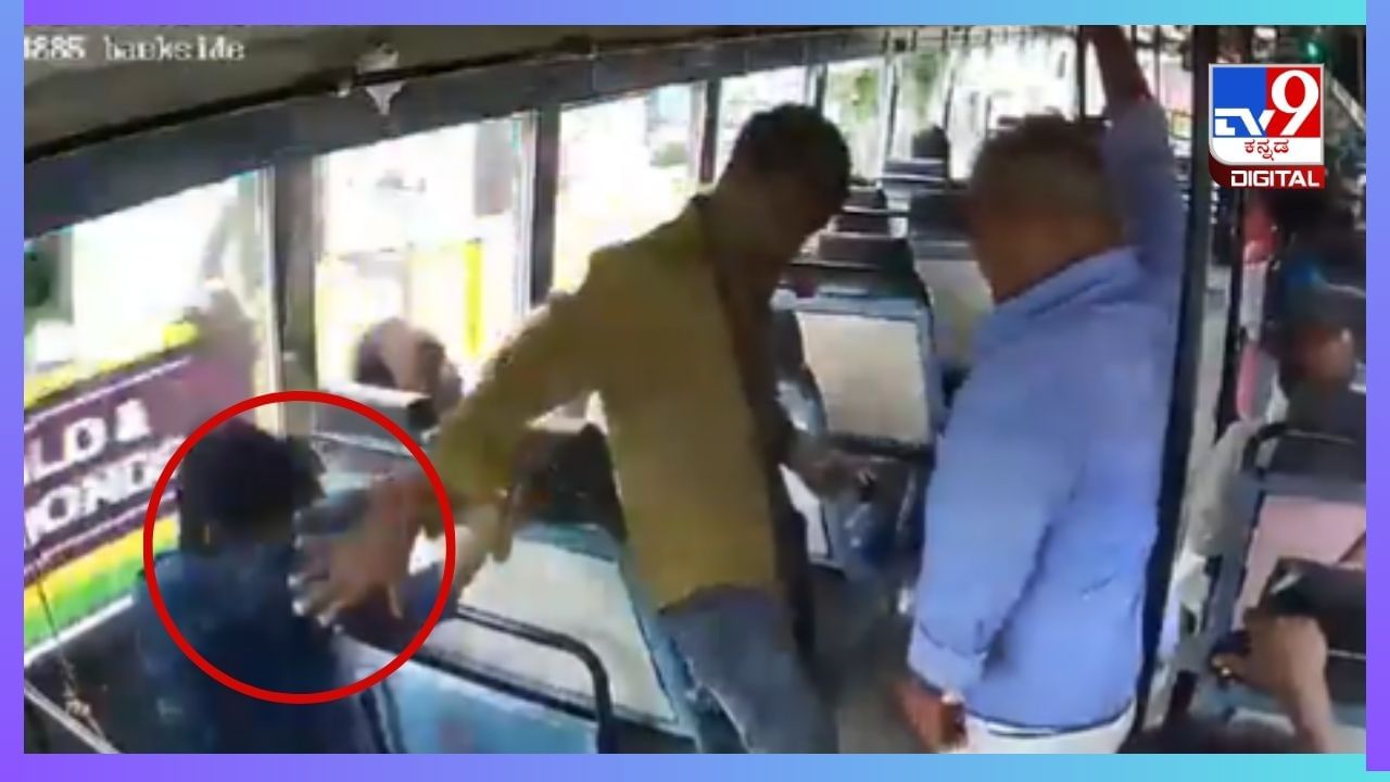 Viral Video: ಬ್ಯಾಲೆನ್ಸ್ ತಪ್ಪಿ ಬಸ್ಸಿನಿಂದ ಕೆಳಗೆ ಬೀಳುತ್ತಿದ್ದ ಪ್ರಯಾಣಿಕನನ್ನು ರಕ್ಷಿಸಿದ ಕಂಡಕ್ಟರ್; ವಿಡಿಯೋ ವೈರಲ್ Viral Video: ಬ್ಯಾಲೆನ್ಸ್ ತಪ್ಪಿ ಬಸ್ಸಿನಿಂದ ಕೆಳಗೆ ಬೀಳುತ್ತಿದ್ದ ಪ್ರಯಾಣಿಕನನ್ನು ರಕ್ಷಿಸಿದ ಕಂಡಕ್ಟರ್; ವಿಡಿಯೋ ವೈರಲ್