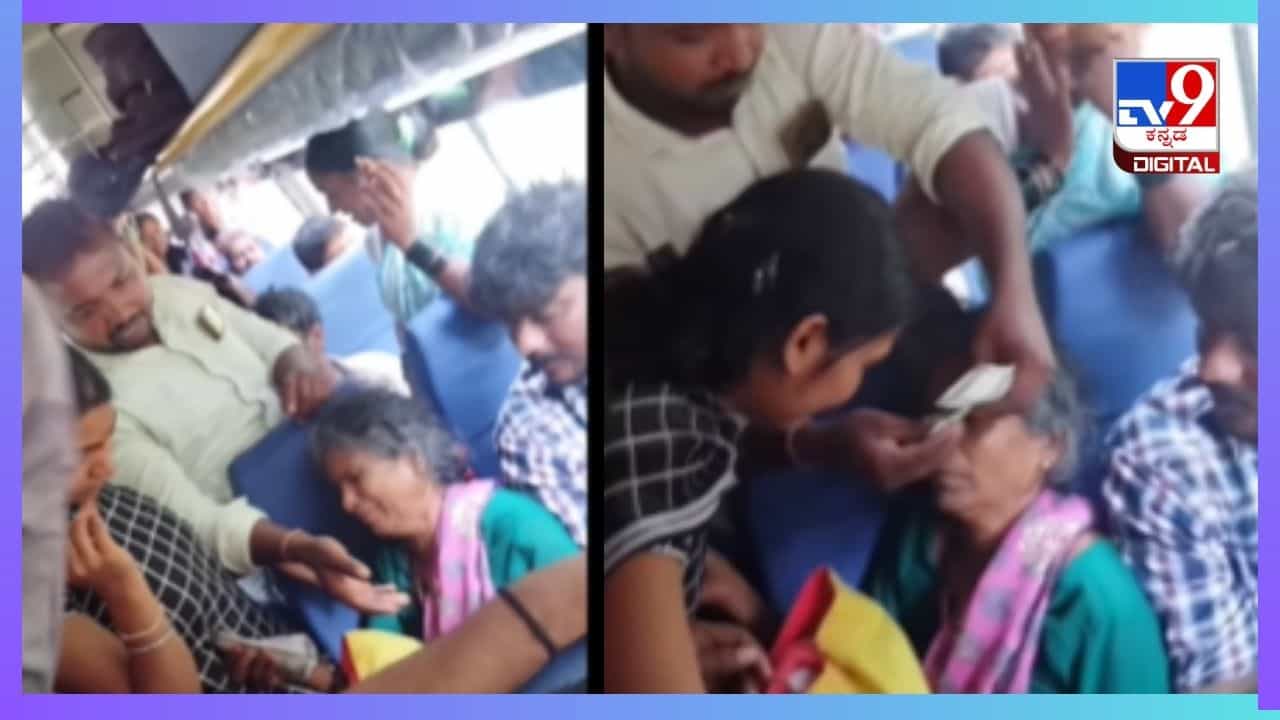 Viral Video: ಬಸ್ಸಿನಲ್ಲಿ ಹಣ ಕಳೆದುಕೊಂಡ ವೃದ್ಧೆ; ಅಜ್ಜಿಯ ಅಳು ನೋಡಲಾರದೆ ಹಣ ಸಹಾಯ ಮಾಡಿ ಪ್ರಯಾಣಿಕರು Viral Video: ಬಸ್ಸಿನಲ್ಲಿ ಹಣ ಕಳೆದುಕೊಂಡ ವೃದ್ಧೆ; ಅಜ್ಜಿಯ ಅಳು ನೋಡಲಾರದೆ ಹಣ ಸಹಾಯ ಮಾಡಿ ಪ್ರಯಾಣಿಕರು