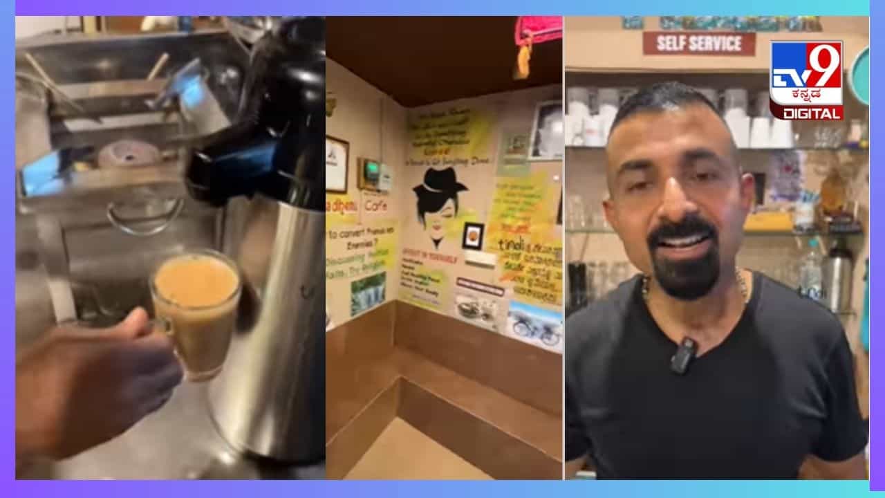 Viral Video: ಚಹಾ ಮಾರಿ ಕೇವಲ ಎರಡೂವರೆ ವರ್ಷದಲ್ಲಿ ತನ್ನ 8 ಲಕ್ಷ ರೂ ಸಾಲ ತೀರಿಸಿದ ಮಂಗಳೂರಿನ ವ್ಯಕ್ತಿ Viral Video: ಚಹಾ ಮಾರಿ ಕೇವಲ ಎರಡೂವರೆ ವರ್ಷದಲ್ಲಿ ತನ್ನ 8 ಲಕ್ಷ ರೂ ಸಾಲ ತೀರಿಸಿದ ಮಂಗಳೂರಿನ ವ್ಯಕ್ತಿ