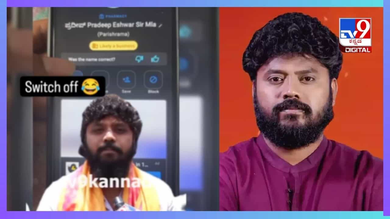 Viral Video: ರಾಜೀನಾಮೆಗೆ ಒತ್ತಾಯ ಹೆಚ್ಚಾಗುತ್ತಿದ್ದಂತೆ, ಮೊಬೈಲ್ ಸ್ವಿಚ್-ಆಫ್ ಮಾಡಿದ್ರಾ ಶಾಸಕ ಪ್ರದೀಪ್ ಈಶ್ವರ್? Viral Video: ರಾಜೀನಾಮೆಗೆ ಒತ್ತಾಯ ಹೆಚ್ಚಾಗುತ್ತಿದ್ದಂತೆ, ಮೊಬೈಲ್ ಸ್ವಿಚ್-ಆಫ್ ಮಾಡಿದ್ರಾ ಶಾಸಕ ಪ್ರದೀಪ್ ಈಶ್ವರ್?