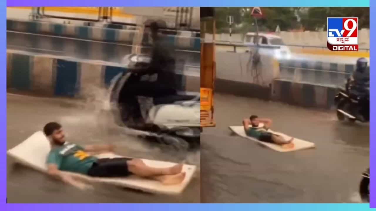 Viral Video: ರಸ್ತೆಯಲ್ಲಿ ಹರಿಯುತ್ತಿರುವ ನೀರಿನ ಮಧ್ಯೆ ಚಾಪೆ ಹಾಕಿ ಸುಖವಾಗಿ ಮಲಗಿದ ಯುವಕ Viral Video: ರಸ್ತೆಯಲ್ಲಿ ಹರಿಯುತ್ತಿರುವ ನೀರಿನ ಮಧ್ಯೆ ಚಾಪೆ ಹಾಕಿ ಸುಖವಾಗಿ ಮಲಗಿದ ಯುವಕ