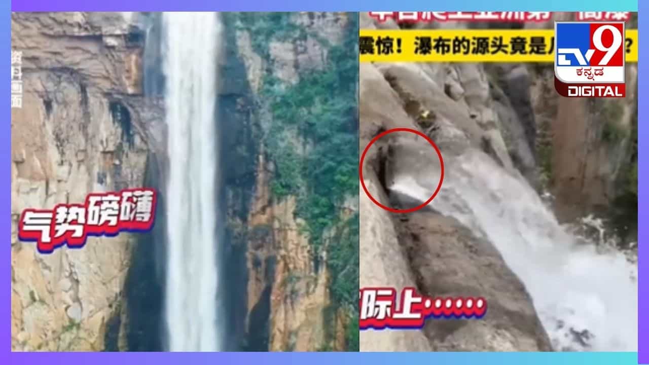 Viral Video: ಚೀನಾದ ಅತಿ ಎತ್ತರದ ಜಲಪಾತ ಕೂಡಾ ನಕಲಿಯಂತೆ, ಕ್ಯಾಮೆರಾದಲ್ಲಿ ಸೆರೆಯಾಯಿತು ಅಸಲಿಯತ್ತು Viral Video: ಚೀನಾದ ಅತಿ ಎತ್ತರದ ಜಲಪಾತ ಕೂಡಾ ನಕಲಿಯಂತೆ, ಕ್ಯಾಮೆರಾದಲ್ಲಿ ಸೆರೆಯಾಯಿತು ಅಸಲಿಯತ್ತು