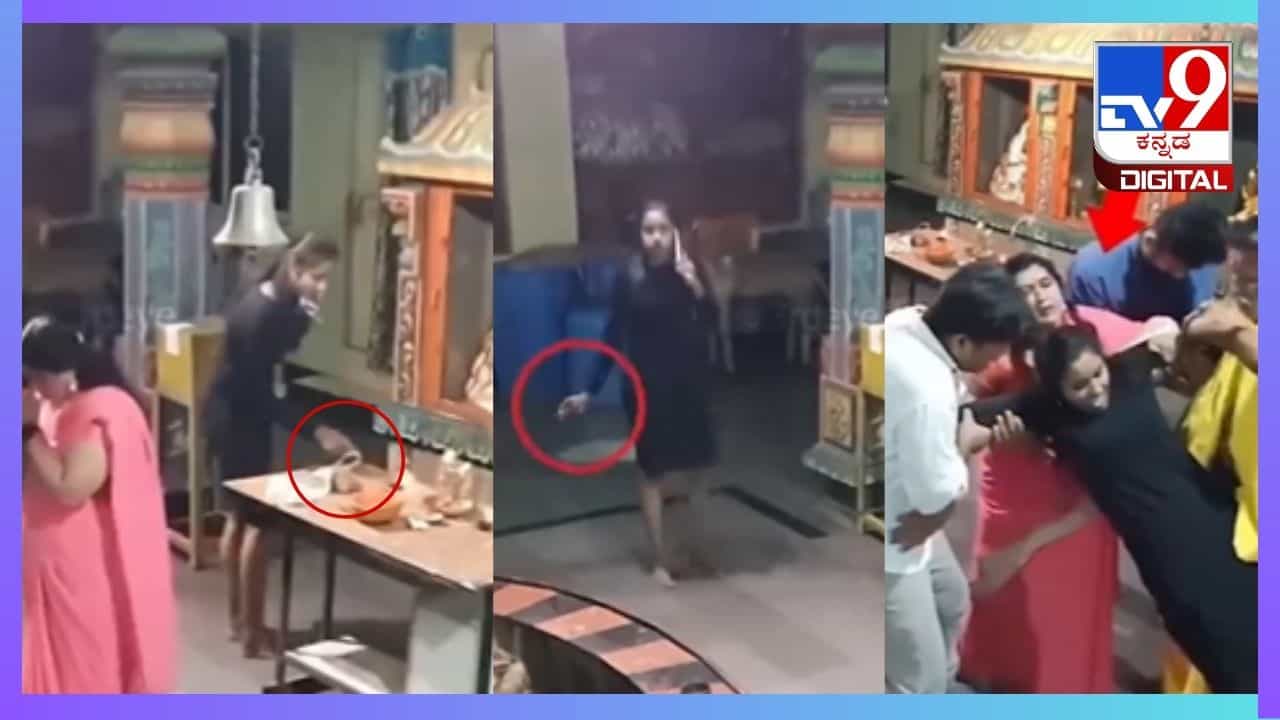 Video: ಇದು ಕರ್ಮದ ಫಲ, ತುಂಡುಡುಗೆ ತೊಟ್ಟು ದೇವಸ್ಥಾನದಲ್ಲಿ ಸಿಗರೇಟ್ ಸೇದುತ್ತಾ ನಿಂತ ಯುವತಿ, ಮುಂದೆನಾಯ್ತು ನೋಡಿ Video: ಇದು ಕರ್ಮದ ಫಲ, ತುಂಡುಡುಗೆ ತೊಟ್ಟು ದೇವಸ್ಥಾನದಲ್ಲಿ ಸಿಗರೇಟ್ ಸೇದುತ್ತಾ ನಿಂತ ಯುವತಿ, ಮುಂದೆನಾಯ್ತು ನೋಡಿ