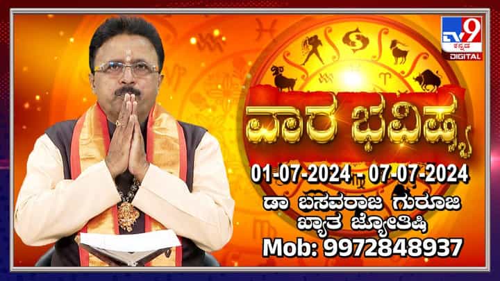 Weekly Horoscope: ವಾರ ಭವಿಷ್ಯ, ಜುಲೈ 01ರಿಂದ 07ರ ತನಕದ ರಾಶಿ ಭವಿಷ್ಯ ಹೀಗಿದೆ Weekly Horoscope: ವಾರ ಭವಿಷ್ಯ, ಜುಲೈ 01ರಿಂದ 07ರ ತನಕದ ರಾಶಿ ಭವಿಷ್ಯ ಹೀಗಿದೆ