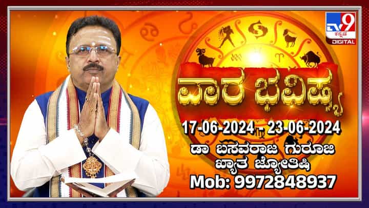Weekly Horoscope: ವಾರ ಭವಿಷ್ಯ, ಜೂನ್ 17ರಿಂದ 23ರ ತನಕದ ರಾಶಿ ಭವಿಷ್ಯ ಹೀಗಿದೆ Weekly Horoscope: ವಾರ ಭವಿಷ್ಯ, ಜೂನ್ 17ರಿಂದ 23ರ ತನಕದ ರಾಶಿ ಭವಿಷ್ಯ ಹೀಗಿದೆ