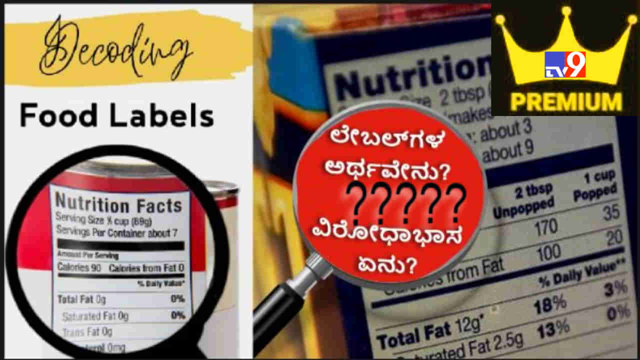 ಕಡಿಮೆ ಕೊಬ್ಬು ಎಂದು ಲೇಬಲ್ ಹಾಕಲಾದ ಉತ್ಪನ್ನವು ಆರೋಗ್ಯಕರ ಎಂದು ಹೇಳಲಾಗುವುದಿಲ್ಲ, ಬದಲಿಗೆ ಅದು ಅಪಾಯಕಾರಿ! ಹೇಗೆ?