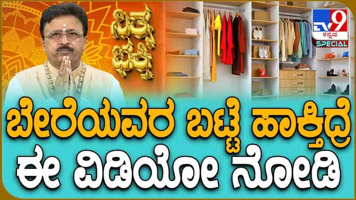ಬೇರೆಯವರು ಉಪಯೋಗಿಸಿದ ಬಟ್ಟೆ ಹಾಕ್ತಿದ್ರೆ ಏನಾಗುತ್ತೆ? ಈ ವಿಡಿಯೋ ನೋಡಿ ಬೇರೆಯವರು ಉಪಯೋಗಿಸಿದ ಬಟ್ಟೆ ಹಾಕ್ತಿದ್ರೆ ಏನಾಗುತ್ತೆ? ಈ ವಿಡಿಯೋ ನೋಡಿ