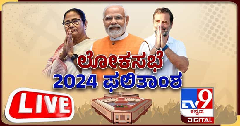 Lok Sabha Election 2024 Results Live: ತೆರೆದ ಸ್ಟ್ರಾಂಗ್ ರೂಂ, ದೇಶದೆಲ್ಲೆಡೆ ಮತ ಎಣಿಕೆ ಆರಂಭ