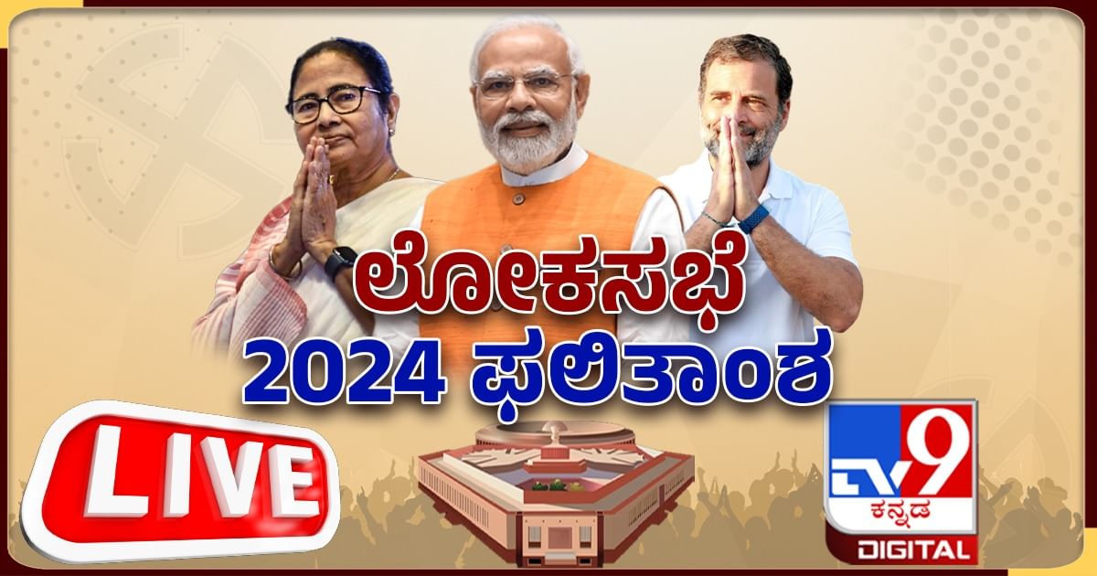 Lok Sabha Election 2024 Results Live: ತೆರೆದ ಸ್ಟ್ರಾಂಗ್​ ರೂಂ, ದೇಶದೆಲ್ಲೆಡೆ ಮತ ಎಣಿಕೆ ಆರಂಭ
