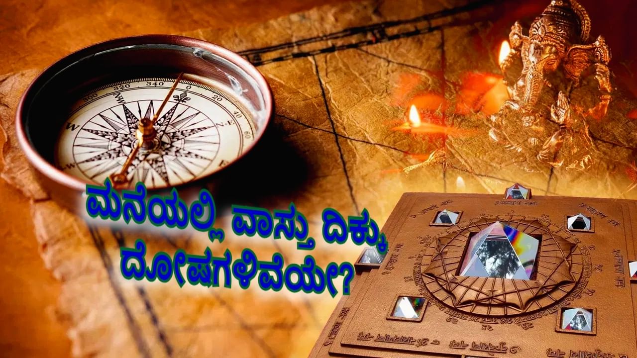 Vastu Tips For Home: ಮನೆಯಲ್ಲಿ ದಿಕ್ಕು ದೋಷಗಳಿವೆಯೇ? ಮುಕ್ತಿ ಹೊಂದಲು ಯಾವ ದಿಕ್ಕಿಗೆ ಯಾವ ದೇವರ ಪೂಜೆ ಮಾಡಬೇಕು?