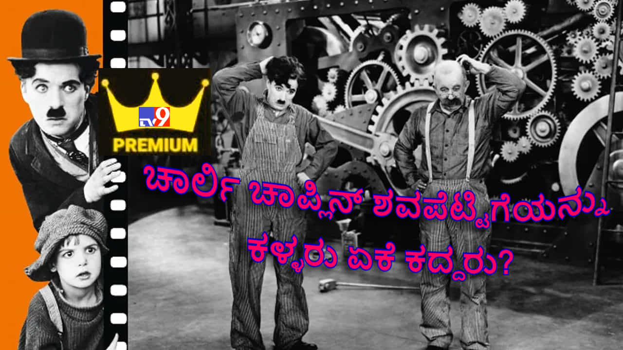 ನಗುವಿನ ನಟ-ನಗುವಿನ ಸಾಮ್ರಾಟ ಚಾರ್ಲಿ ಚಾಪ್ಲಿನ್ ಶವಪೆಟ್ಟಿಗೆಯನ್ನು ಕಳ್ಳರು ಏಕೆ ಕದ್ದರು?