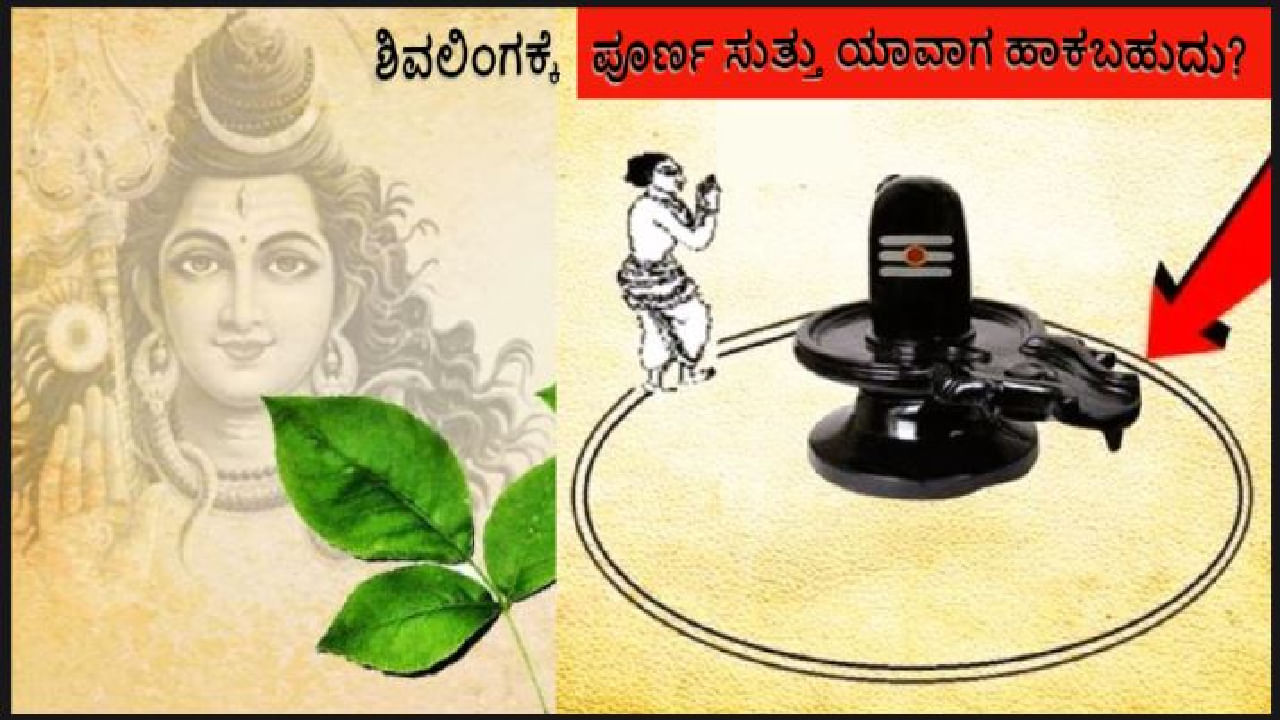 Half Pradakshina: ಶಿವ ಪೂಜೆ ವೇಳೆ ಲಿಂಗದ ಸುತ್ತ ಅರ್ಧ ಪರಿಕ್ರಮವನ್ನಷ್ಟೆ ಮಾಡಲಾಗುತ್ತದೆ ಏಕೆ? ಪೂರ್ಣ ಸುತ್ತು ಯಾವಾಗ ಹಾಕಬಹುದು?