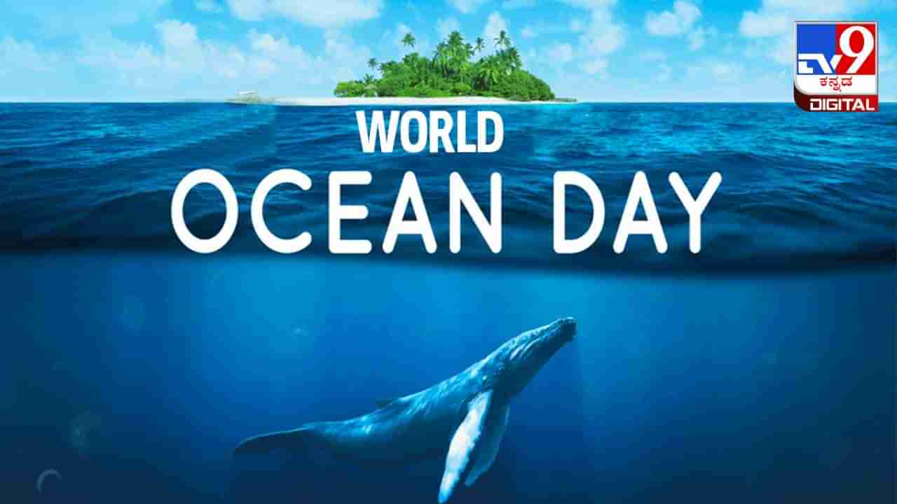 World Oceans Day 2024 : ನಾವು ಬದುಕೋಣ, ಸಾಗರದಾಳದಲ್ಲಿರುವ ಜೀವಿಗಳನ್ನು ಬದುಕಲು ಬಿಡೋಣ