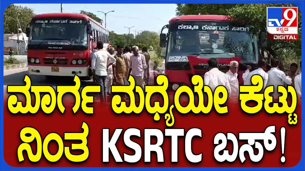 ರಸ್ತೆ ಮಧ್ಯೆಯೇ ಕೈಕೊಟ್ಟ ಸಾರಿಗೆ ಬಸ್, ಪ್ರಯಾಣಿಕರ ಪರದಾಟ ರಸ್ತೆ ಮಧ್ಯೆಯೇ ಕೈಕೊಟ್ಟ ಸಾರಿಗೆ ಬಸ್, ಪ್ರಯಾಣಿಕರ ಪರದಾಟ