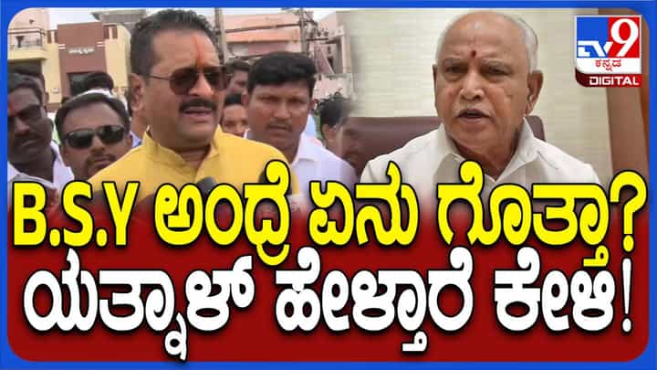 ಬಿಎಸ್ ವೈ ಅಂದರೆ ಭೀಮಣ್ಣ ಖಂಡ್ರೆ, ಶಾಮನೂರು ಶಿವಶಂಕ್ರಪ್ಪ ಮತ್ತು ಯಡಿಯೂರಪ್ಪ: ಬಸನಗೌಡ ಪಾಟೀಲ್ ಯತ್ನಾಳ್ ಬಿಎಸ್ ವೈ ಅಂದರೆ ಭೀಮಣ್ಣ ಖಂಡ್ರೆ, ಶಾಮನೂರು ಶಿವಶಂಕ್ರಪ್ಪ ಮತ್ತು ಯಡಿಯೂರಪ್ಪ: ಬಸನಗೌಡ ಪಾಟೀಲ್ ಯತ್ನಾಳ್