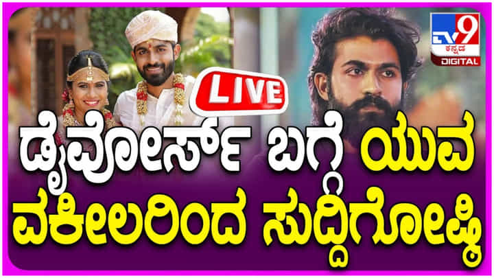 ಯುವ ರಾಜ್ಕುಮಾರ್-ಶ್ರೀದೇವಿ ಡಿವೋರ್ಸ್ ಬಗ್ಗೆ ಶಾಕಿಂಗ್ ವಿಷಯ ತಿಳಿಸಿದ ಲಾಯರ್ ಯುವ ರಾಜ್ಕುಮಾರ್-ಶ್ರೀದೇವಿ ಡಿವೋರ್ಸ್ ಬಗ್ಗೆ ಶಾಕಿಂಗ್ ವಿಷಯ ತಿಳಿಸಿದ ಲಾಯರ್