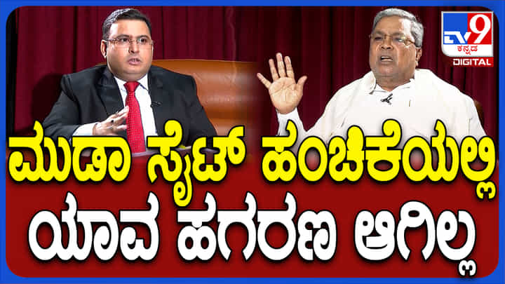 ‘ಮುಡಾ ಸೈಟ್ ಹಂಚಿಕೆಯಲ್ಲಿ ಯಾವುದೇ ಹಗರಣ ಆಗಿಲ್ಲ’: ಸಿಎಂ ಸಿದ್ದರಾಮಯ್ಯ ‘ಮುಡಾ ಸೈಟ್ ಹಂಚಿಕೆಯಲ್ಲಿ ಯಾವುದೇ ಹಗರಣ ಆಗಿಲ್ಲ’: ಸಿಎಂ ಸಿದ್ದರಾಮಯ್ಯ