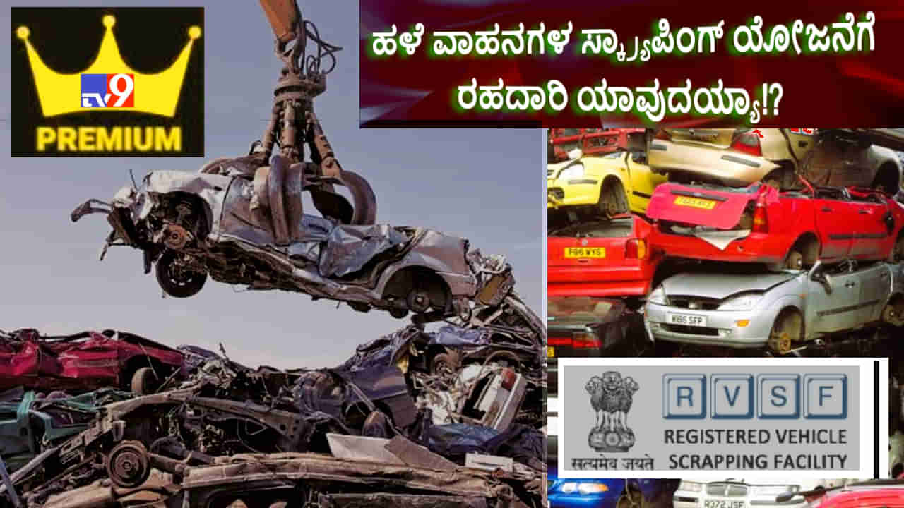 Scrapping Policy: ಸರ್ಕಾರಕ್ಕಿಲ್ಲ ಮುತುವರ್ಜಿ; ಹಳೆಯ ವಾಹನಗಳ ಸ್ಕ್ರ್ಯಾಪಿಂಗ್ ಯೋಜನೆಗೆ ರಹದಾರಿ ಯಾವುದಯ್ಯಾ!?