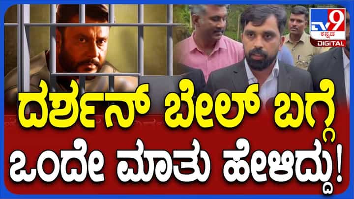 ಜೈಲಲ್ಲಿ ದರ್ಶನ್ರನ್ನು ಭೇಟಿಯಾಗಿ ಬಂದ ವಕೀಲ ನಾರಾಯಣಸ್ವಾಮಿ ಸಾಮಾಜಿಕ ಹೊಣೆಗಾರಿಕೆ ಬಗ್ಗೆ ಮಾತಾಡಿದರು ಜೈಲಲ್ಲಿ ದರ್ಶನ್ರನ್ನು ಭೇಟಿಯಾಗಿ ಬಂದ ವಕೀಲ ನಾರಾಯಣಸ್ವಾಮಿ ಸಾಮಾಜಿಕ ಹೊಣೆಗಾರಿಕೆ ಬಗ್ಗೆ ಮಾತಾಡಿದರು