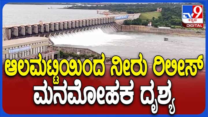 ಮಹಾರಾಷ್ಟ್ರದಲ್ಲಿ ಹೆಚ್ಚಿದ ಮಳೆ, ತುಂಬಿದ ಆಲಮಟ್ಟಿ ಡ್ಯಾಂನಿಂದ ಕೃಷ್ಣಾ ನದಿಗೆ ನೀರು ಮಹಾರಾಷ್ಟ್ರದಲ್ಲಿ ಹೆಚ್ಚಿದ ಮಳೆ, ತುಂಬಿದ ಆಲಮಟ್ಟಿ ಡ್ಯಾಂನಿಂದ ಕೃಷ್ಣಾ ನದಿಗೆ ನೀರು