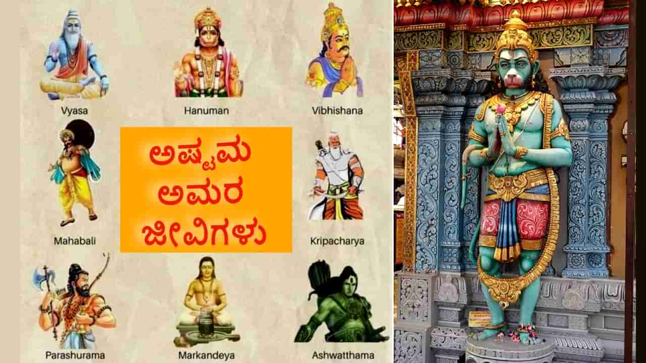 Immortal mythical personalities: ಆಂಜನೇಯ ಸ್ವಾಮಿ ಅಷ್ಟೇ ಅಲ್ಲ ಚಿರಂಜೀವಿ, ಹಿಂದೂ ಪುರಾಣದಲ್ಲಿ ಅಮರತ್ವ ಪಡೆದ ಇನ್ನೂ ಕೆಲವರು ಇದ್ದಾರೆ, ಅವರೆಲ್ಲರ ಚಿತ್ರಣ ಇಲ್ಲಿದೆ