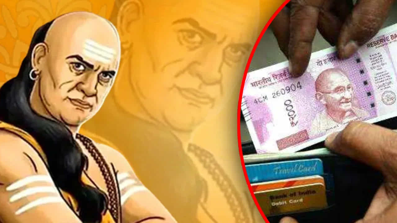 ಜೀವನದಲ್ಲಿ ಸದಾ ಈ 5 ಚಾಣಾಕ್ಷ ವಿಷಯಗಳನ್ನು ಪಾಲಿಸಿ, ಹಣದ ಸಮಸ್ಯೆ ಬರುವುದಿಲ್ಲ! ಜೀವನದಲ್ಲಿ ಸದಾ ಈ 5 ಚಾಣಾಕ್ಷ ವಿಷಯಗಳನ್ನು ಪಾಲಿಸಿ, ಹಣದ ಸಮಸ್ಯೆ ಬರುವುದಿಲ್ಲ!