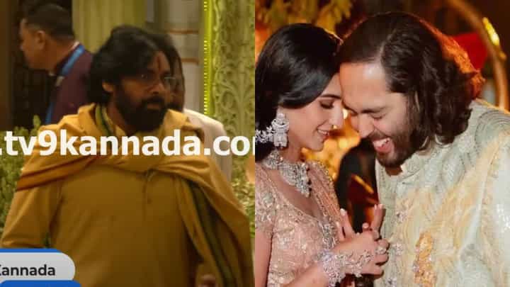 ಅಂಬಾನಿ ಮದುವೆಗೆ ಪವರ್ಫುಲ್ ಎಂಟ್ರಿ ಕೊಟ್ಟ ಪವನ್ ಕಲ್ಯಾಣ್ ಅಂಬಾನಿ ಮದುವೆಗೆ ಪವರ್ಫುಲ್ ಎಂಟ್ರಿ ಕೊಟ್ಟ ಪವನ್ ಕಲ್ಯಾಣ್