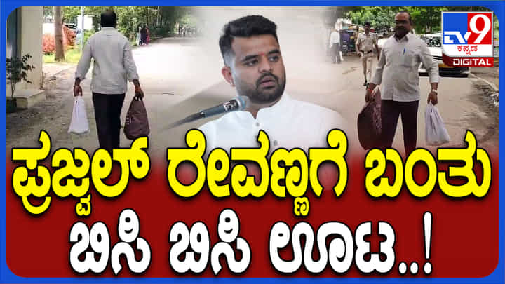 ಜೈಲಿನಲ್ಲಿರುವ ಪ್ರಜ್ವಲ್ ರೇವಣ್ಣಗೆ ಎರಡು ಬ್ಯಾಗ್ನಲ್ಲಿ ಬಂತು ಸ್ಪೆಷಲ್ ಊಟ ಜೈಲಿನಲ್ಲಿರುವ ಪ್ರಜ್ವಲ್ ರೇವಣ್ಣಗೆ ಎರಡು ಬ್ಯಾಗ್ನಲ್ಲಿ ಬಂತು ಸ್ಪೆಷಲ್ ಊಟ