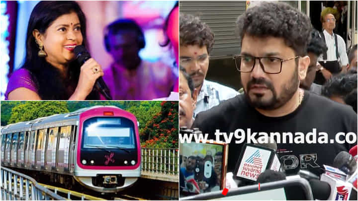 ‘ನಮ್ಮ ಮೆಟ್ರೋ ಇರುವ ತನಕ ಅಪರ್ಣಾ ಧ್ವನಿ ಇರಬೇಕು’: ಸೃಜನ್ ಲೋಕೇಶ್ ಮನವಿ ‘ನಮ್ಮ ಮೆಟ್ರೋ ಇರುವ ತನಕ ಅಪರ್ಣಾ ಧ್ವನಿ ಇರಬೇಕು’: ಸೃಜನ್ ಲೋಕೇಶ್ ಮನವಿ
