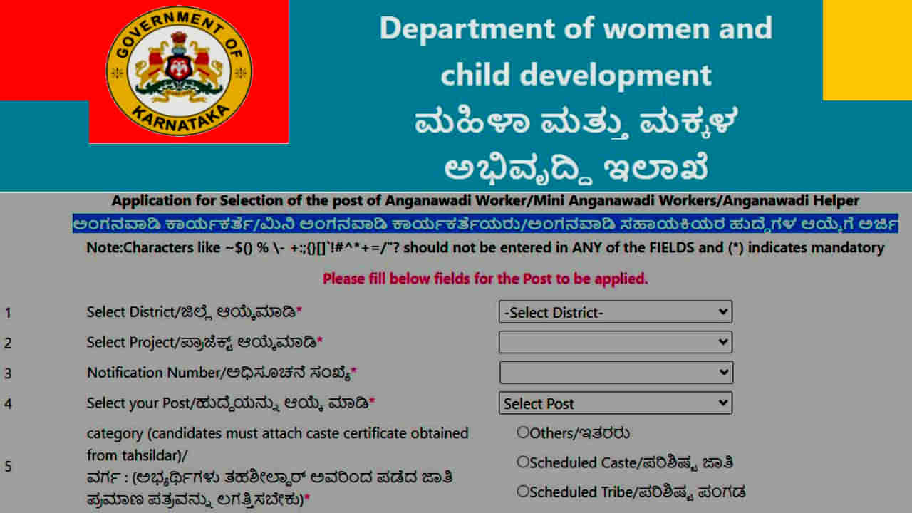 Karnataka Anganwadi Jobs: ಮಿನಿ ಅಂಗನವಾಡಿ ಕಾರ್ಯಕರ್ತೆಯರು/ಸಹಾಯಕಿಯರ ನೇಮಕಾತಿ - ಆನ್​ಲೈನ್​​ನಲ್ಲಿ ಅರ್ಜಿ ಸಲ್ಲಿಸಿ