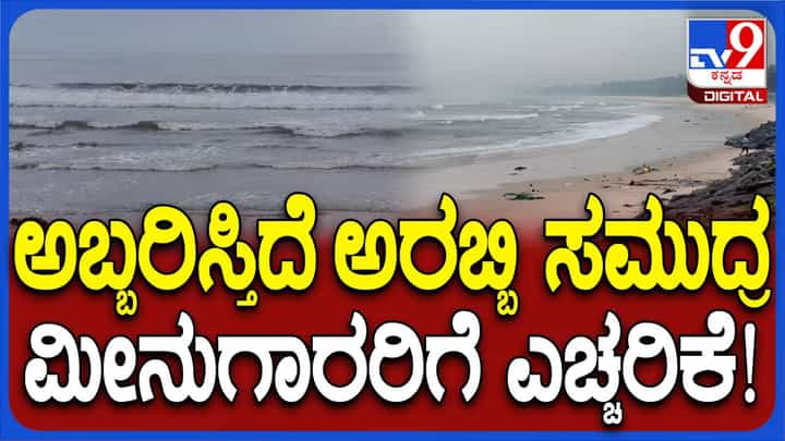 ರಾಜ್ಯದ ಕರಾವಳಿ ಪ್ರಾಂತ್ಯದಲ್ಲಿ ನಿಲ್ಲದ ಮಳೆ ಅಬ್ಬರ, ಅರಬ್ಬೀ ಸಮುದ್ರ ಪ್ರಕ್ಷುಬ್ದ, ಯೆಲ್ಲೋ ಅಲರ್ಟ್ ಮುಂದುವರಿಕೆ ರಾಜ್ಯದ ಕರಾವಳಿ ಪ್ರಾಂತ್ಯದಲ್ಲಿ ನಿಲ್ಲದ ಮಳೆ ಅಬ್ಬರ, ಅರಬ್ಬೀ ಸಮುದ್ರ ಪ್ರಕ್ಷುಬ್ದ, ಯೆಲ್ಲೋ ಅಲರ್ಟ್ ಮುಂದುವರಿಕೆ