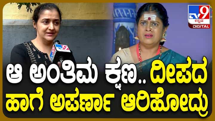 ಅಪರ್ಣಾರ ಯಾವತ್ತೂ ಕಳೆಗುಂದದ ಮುಖ ನೋಡಿ ನಿಮಗೆ ವಯಸ್ಸೇ ಆಗಲ್ಲ ಎನ್ನುತ್ತಿದ್ದೆ: ಅರ್ಚನಾ ಉಡುಪ ಅಪರ್ಣಾರ ಯಾವತ್ತೂ ಕಳೆಗುಂದದ ಮುಖ ನೋಡಿ ನಿಮಗೆ ವಯಸ್ಸೇ ಆಗಲ್ಲ ಎನ್ನುತ್ತಿದ್ದೆ: ಅರ್ಚನಾ ಉಡುಪ