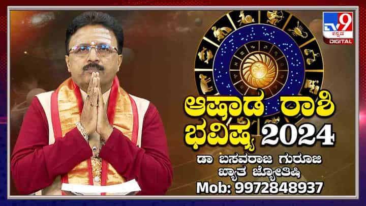 ಆಷಾಢ ಮಾಸದ ವಿಶೇಷ ರಾಶಿ ಭವಿಷ್ಯ 2024: ಯಾವ ರಾಶಿಗೆ ಏನು ಫಲ? ಇಲ್ಲಿದೆ ವಿವರ ಆಷಾಢ ಮಾಸದ ವಿಶೇಷ ರಾಶಿ ಭವಿಷ್ಯ 2024: ಯಾವ ರಾಶಿಗೆ ಏನು ಫಲ? ಇಲ್ಲಿದೆ ವಿವರ