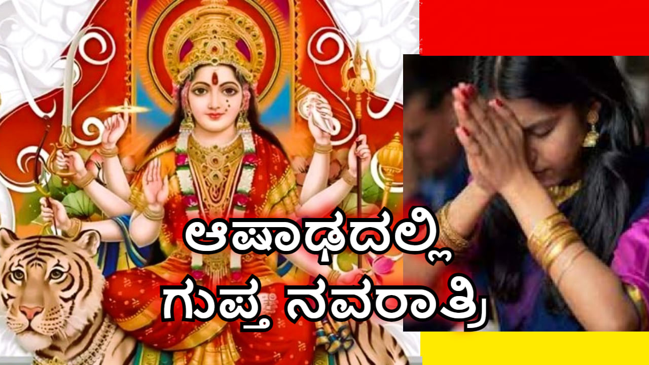 Maa Durga Gupt Navratri: ಆಷಾಢದಲ್ಲಿ ಗುಪ್ತ ನವರಾತ್ರಿ- ದುರ್ಗಾ ದೇವಿ ಪೂಜೆಗೆ ಮುಹೂರ್ತ ಯಾವಾಗ? Maa Durga Gupt Navratri: ಆಷಾಢದಲ್ಲಿ ಗುಪ್ತ ನವರಾತ್ರಿ- ದುರ್ಗಾ ದೇವಿ ಪೂಜೆಗೆ ಮುಹೂರ್ತ ಯಾವಾಗ?