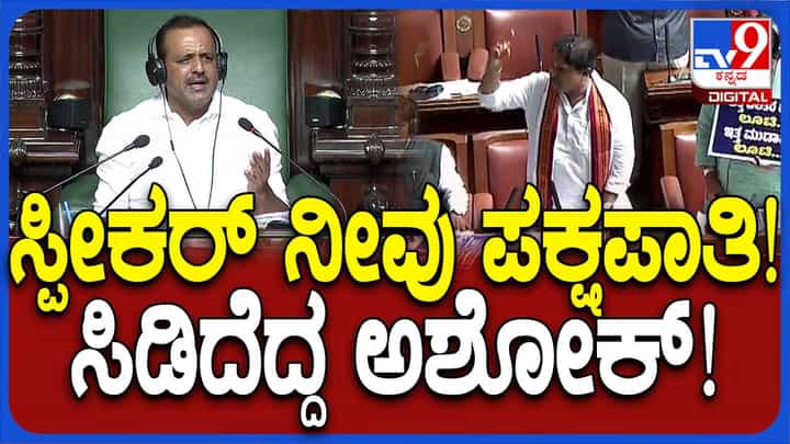 Assembly Session: ಸ್ಪೀಕರ್ ಖಾದರ್ ನ್ಯಾಯಯುತವಾಗಿ ಸದನ ನಡೆಸದೆ ದಿನಕ್ಕೊಂದು ರೂಲಿಂಗ್ ನೀಡಿದ್ದಾರೆ: ಅರ್ ಅಶೋಕ Assembly Session: ಸ್ಪೀಕರ್ ಖಾದರ್ ನ್ಯಾಯಯುತವಾಗಿ ಸದನ ನಡೆಸದೆ ದಿನಕ್ಕೊಂದು ರೂಲಿಂಗ್ ನೀಡಿದ್ದಾರೆ: ಅರ್ ಅಶೋಕ