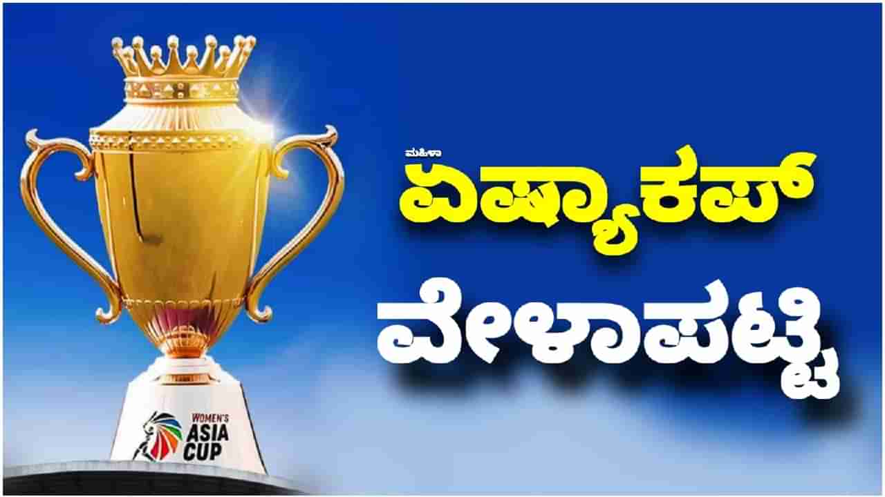 Asia Cup 2024: ಮಹಿಳಾ ಏಷ್ಯಾಕಪ್ ಟೂರ್ನಿಯ ಸಂಪೂರ್ಣ ವೇಳಾಪಟ್ಟಿ