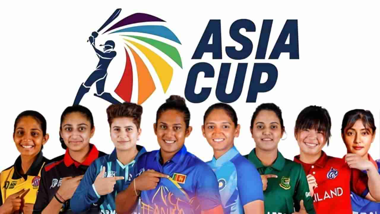 Women’s Asia Cup 2024: ಏಷ್ಯಾಕಪ್​ನಲ್ಲಿ ಕಣಕ್ಕಿಳಿಯಲಿರುವ 8 ತಂಡಗಳ ಪಟ್ಟಿ ಇಲ್ಲಿದೆ