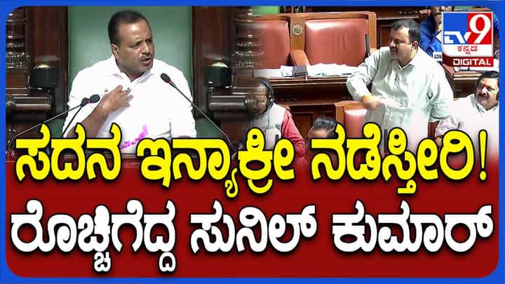 Assembly Session: ಮುಡಾ ಹಗರಣ ಚರ್ಚೆಗೆ ಅವಕಾಶ ಸಿಗುತ್ತಿಲ್ಲವೆಂದು ಸದನದಲ್ಲಿ ಬಿಜೆಪಿ ನಾಯಕರ ಆಕ್ರೋಶ Assembly Session: ಮುಡಾ ಹಗರಣ ಚರ್ಚೆಗೆ ಅವಕಾಶ ಸಿಗುತ್ತಿಲ್ಲವೆಂದು ಸದನದಲ್ಲಿ ಬಿಜೆಪಿ ನಾಯಕರ ಆಕ್ರೋಶ
