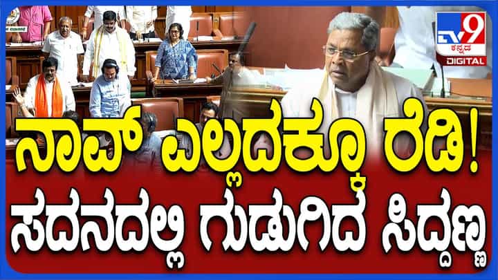 Assembly Session: ಚರ್ಚೆ ಬೇಕೇಬೇಕು ಎಂದ ವಿಪಕ್ಷ ಸದಸ್ಯರಿಗೆ ಯಾವುದೇ ಚರ್ಚೆಗೆ ಸಿದ್ಧ ಎಂದ ಸಿದ್ದರಾಮಯ್ಯ Assembly Session: ಚರ್ಚೆ ಬೇಕೇಬೇಕು ಎಂದ ವಿಪಕ್ಷ ಸದಸ್ಯರಿಗೆ ಯಾವುದೇ ಚರ್ಚೆಗೆ ಸಿದ್ಧ ಎಂದ ಸಿದ್ದರಾಮಯ್ಯ