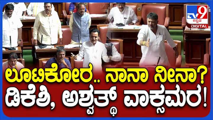 Assembly Session: ಸದನದಲ್ಲಿ ಅಡಳಿತ ಮತ್ತು ವಿರೋಧ ಪಕ್ಷದ ಸದಸ್ಯರ ನಡುವೆ ಯಾರು ಹೆಚ್ಚು ಲೂಟಿಕೋರರು ಅಂತ ಕಾದಾಟ! Assembly Session: ಸದನದಲ್ಲಿ ಅಡಳಿತ ಮತ್ತು ವಿರೋಧ ಪಕ್ಷದ ಸದಸ್ಯರ ನಡುವೆ ಯಾರು ಹೆಚ್ಚು ಲೂಟಿಕೋರರು ಅಂತ ಕಾದಾಟ!