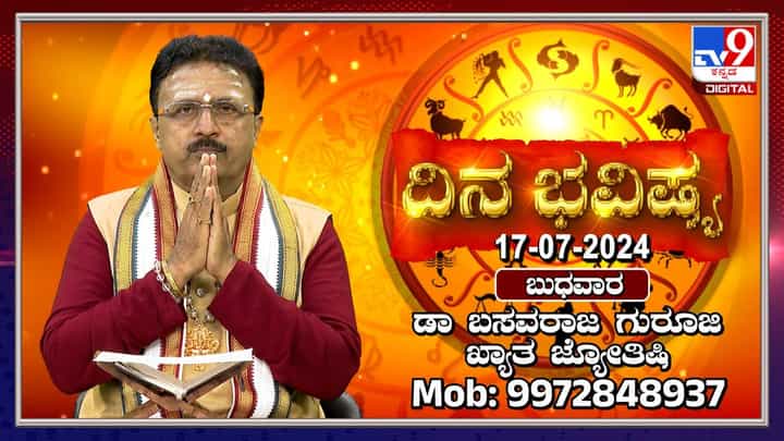 Nithya Bhavishya: ಆಷಾಢ ಬುಧವಾರದ ರಾಶಿ ಭವಿಷ್ಯ ತಿಳಿಯಲು ಈ ವಿಡಿಯೋ ನೋಡಿ Nithya Bhavishya: ಆಷಾಢ ಬುಧವಾರದ ರಾಶಿ ಭವಿಷ್ಯ ತಿಳಿಯಲು ಈ ವಿಡಿಯೋ ನೋಡಿ