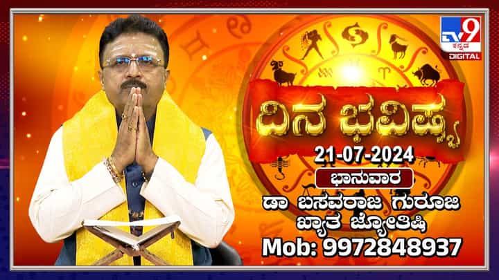 Nithya Bhavishya: ಗುರು ಪೂರ್ಣಿಮೆ ದಿನದ ರಾಶಿಭವಿಷ್ಯ ತಿಳಿಯಿರಿ Nithya Bhavishya: ಗುರು ಪೂರ್ಣಿಮೆ ದಿನದ ರಾಶಿಭವಿಷ್ಯ ತಿಳಿಯಿರಿ