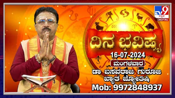 Nithya Bhavishya: ಮಂಗಳವಾರದ 12 ರಾಶಿಗಳ ಫಲಾಫಲ ತಿಳಿಯಲು ವಿಡಿಯೋ ನೋಡಿ Nithya Bhavishya: ಮಂಗಳವಾರದ 12 ರಾಶಿಗಳ ಫಲಾಫಲ ತಿಳಿಯಲು ವಿಡಿಯೋ ನೋಡಿ